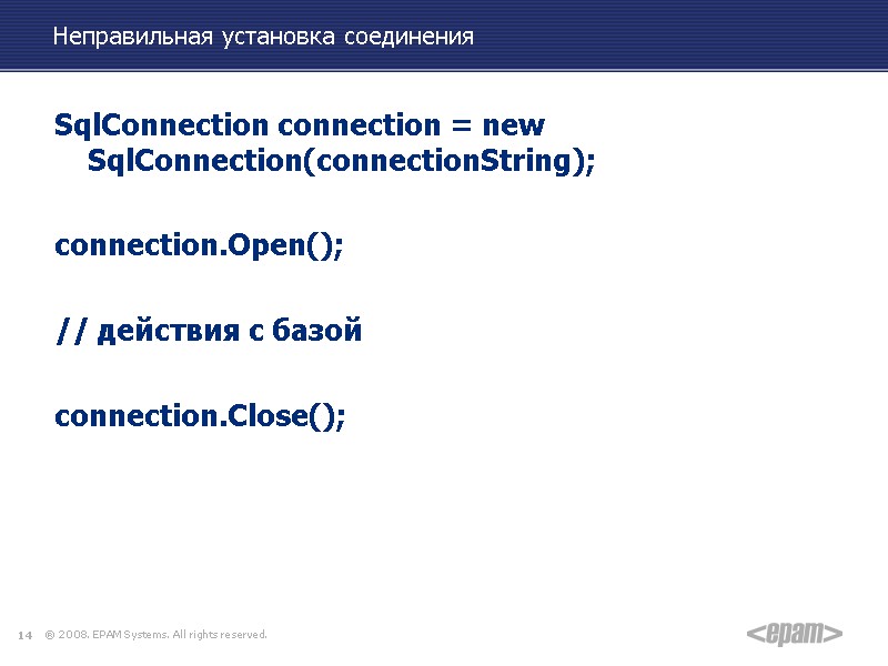 Неправильная установка соединения SqlConnection connection = new SqlConnection(connectionString);  connection.Open();  // действия с